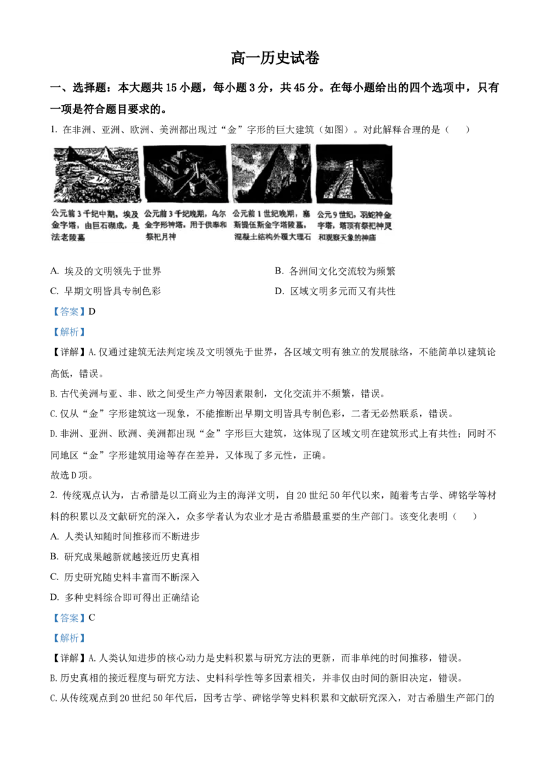 《湖北武汉市部分省级示范高中2025-2026学年高一下学期中测试历史试卷（解析版）_2024-2027高一（7-7月题库）(1)_2026年05月高一试卷》第1页预览