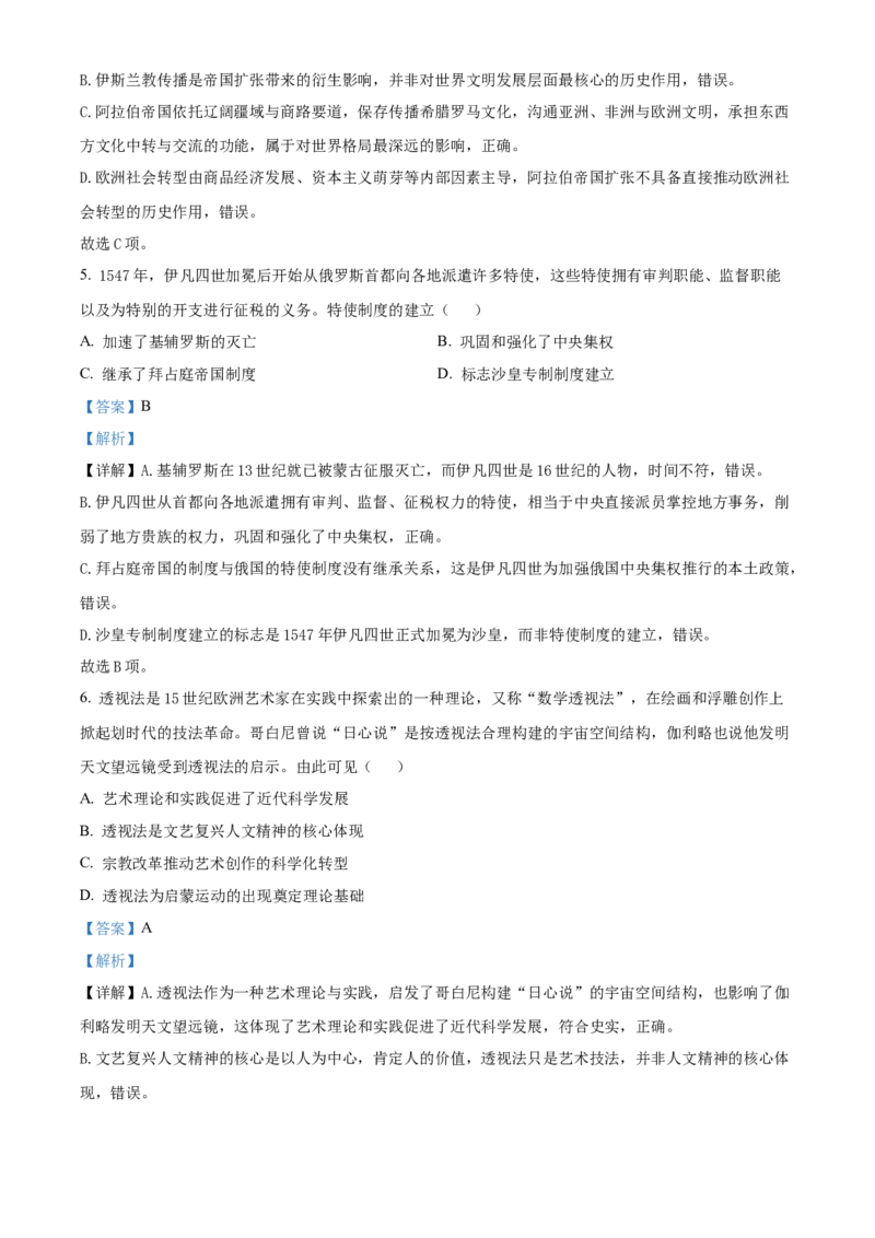 《湖北武汉市部分省级示范高中2025-2026学年高一下学期中测试历史试卷（解析版）_2024-2027高一（7-7月题库）(1)_2026年05月高一试卷》第3页预览