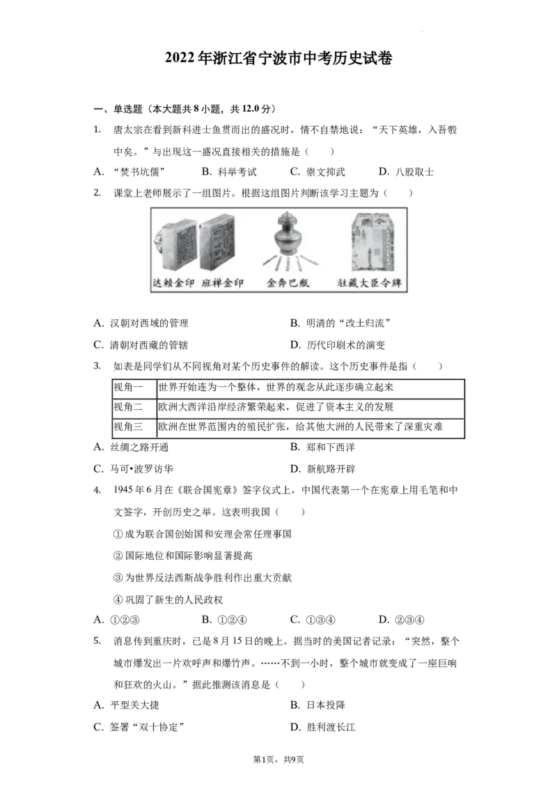 《2022浙江宁波中考历史试卷+答案+解析(word参卷版)_12.2026年4月全国各地高考模拟卷_2026版初中金考卷•45套中考试卷汇编系列合集_全国版中考真题(1)_各省市《历年中考真题》2013-2024(10)》第1页预览