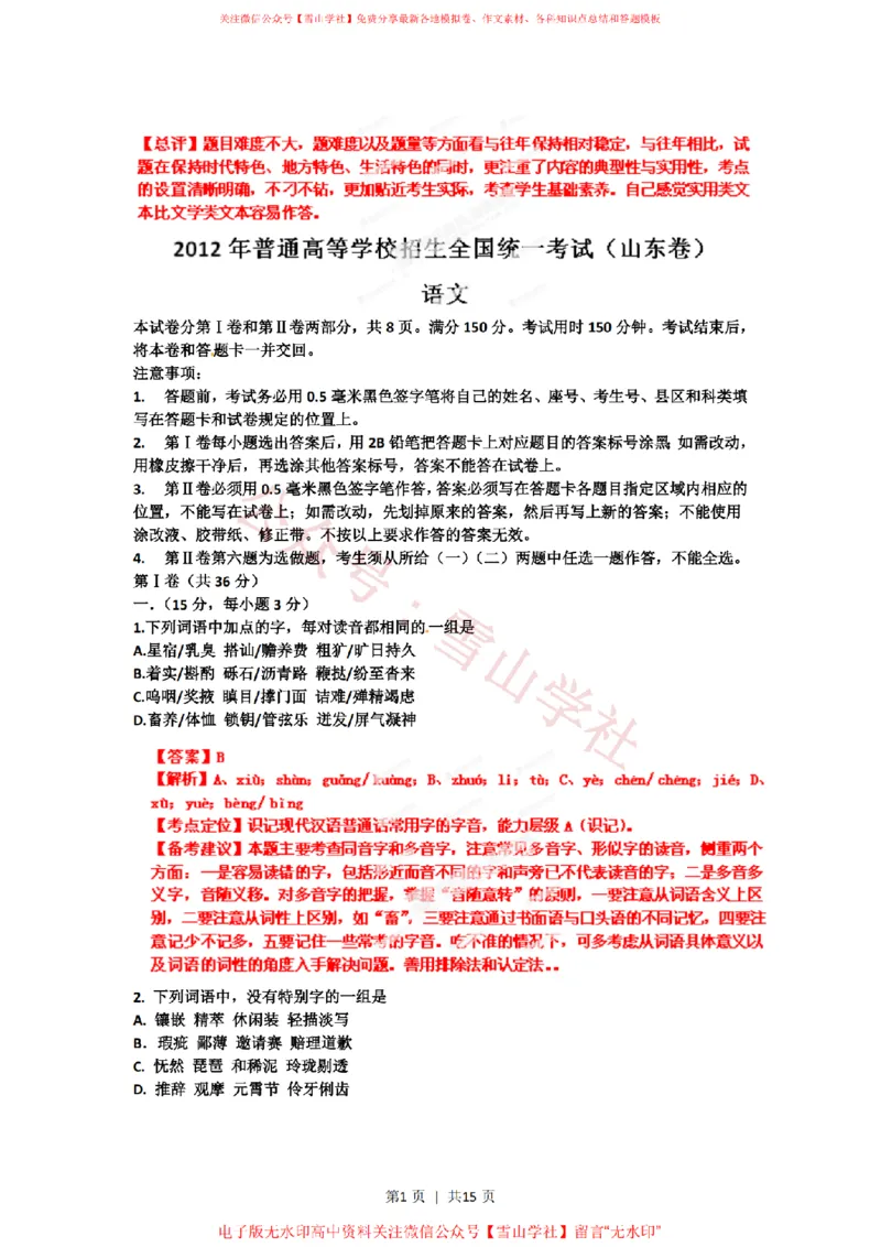 《2012年高考语文试卷(山东)(解析卷)_高考历年真题_08-24全国高考真题(无水印)_新·PDF版2008-2024·高考语文真题_版本2:语文(按省份分类)2008-2024_2008-2024·(山东)语文高考真题》第1页预览