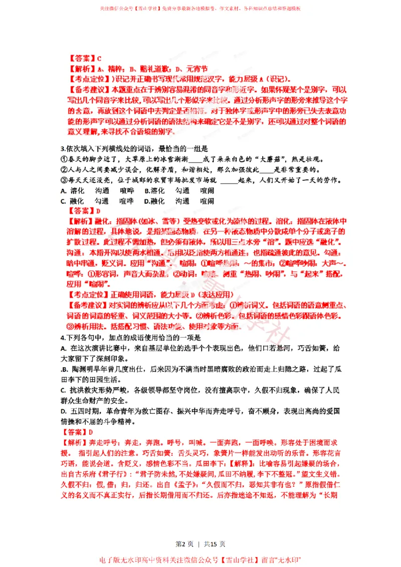《2012年高考语文试卷(山东)(解析卷)_高考历年真题_08-24全国高考真题(无水印)_新·PDF版2008-2024·高考语文真题_版本2:语文(按省份分类)2008-2024_2008-2024·(山东)语文高考真题》第2页预览