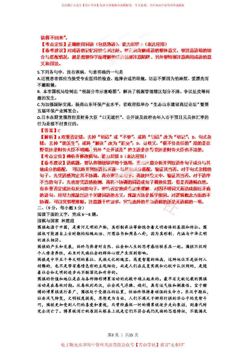 《2012年高考语文试卷(山东)(解析卷)_高考历年真题_08-24全国高考真题(无水印)_新·PDF版2008-2024·高考语文真题_版本2:语文(按省份分类)2008-2024_2008-2024·(山东)语文高考真题》第3页预览