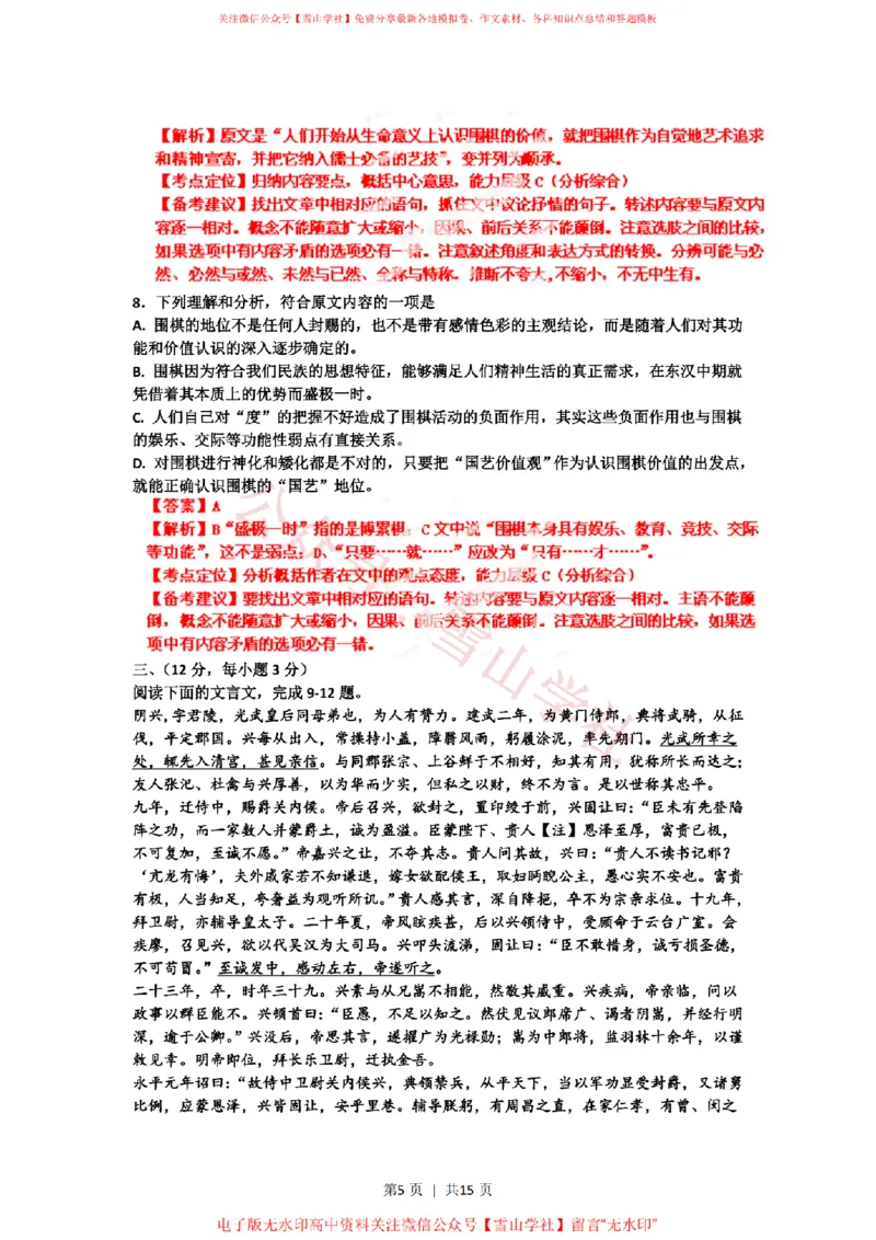 《2012年高考语文试卷(山东)(解析卷)_高考历年真题_08-24全国高考真题(无水印)_新·PDF版2008-2024·高考语文真题_版本2:语文(按省份分类)2008-2024_2008-2024·(山东)语文高考真题》第5页预览