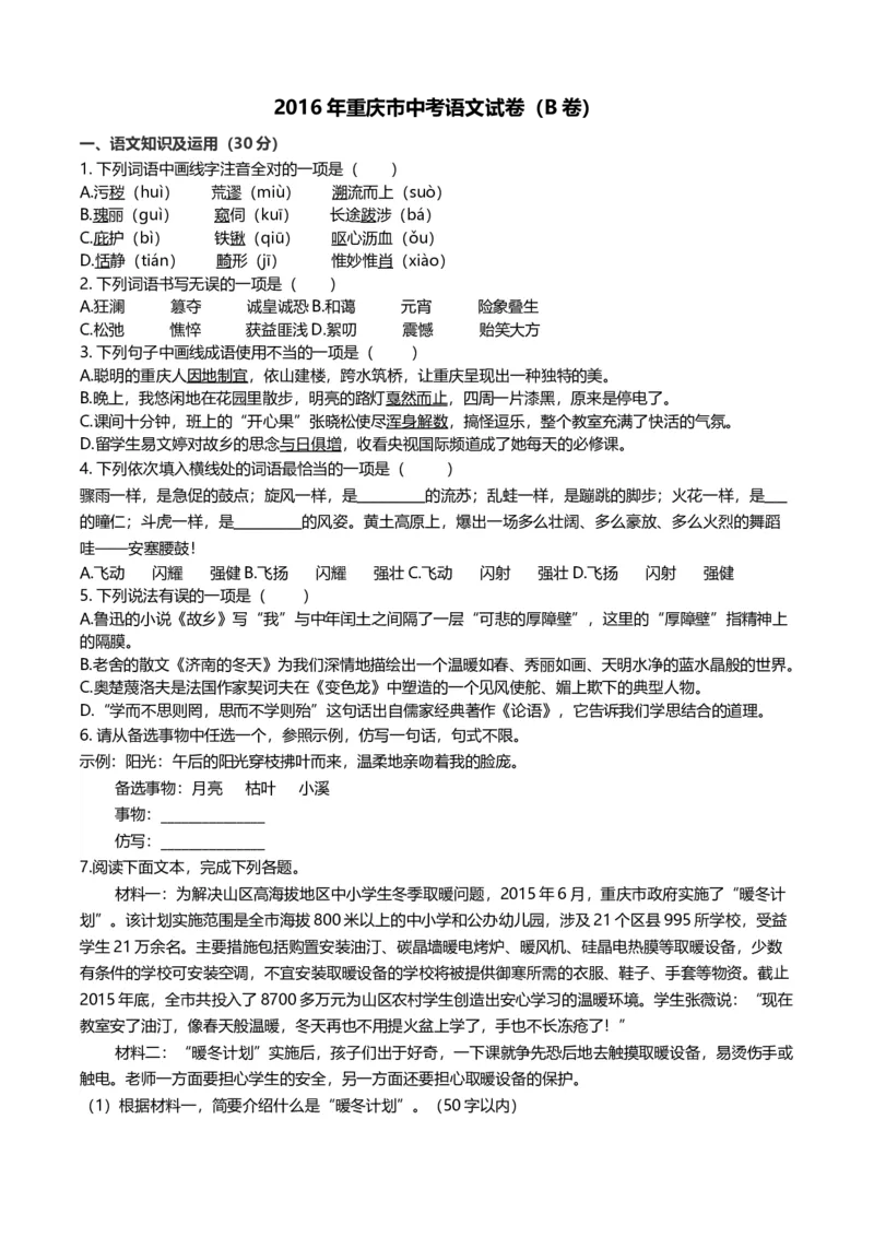 《2016年重庆市中考语文真题（B卷）（解析卷）_重庆历年中考真题2008-2026_1.重庆中考语文2008-2026》第1页预览