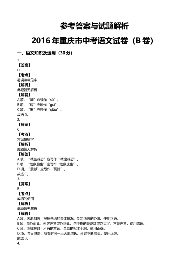 《2016年重庆市中考语文真题（B卷）（解析卷）_重庆历年中考真题2008-2026_1.重庆中考语文2008-2026》第6页预览
