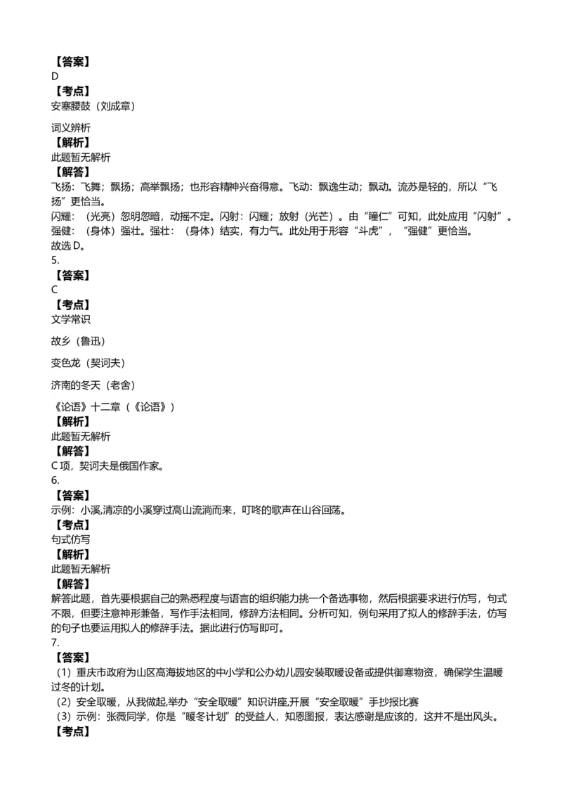 《2016年重庆市中考语文真题（B卷）（解析卷）_重庆历年中考真题2008-2026_1.重庆中考语文2008-2026》第7页预览