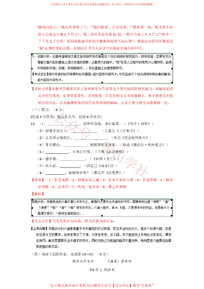 《2015年高考语文试卷(上海)(秋考)(解析卷)_高考历年真题_08-24全国高考真题(无水印)_新·PDF版2008-2024·高考语文真题_版本1:语文(按试卷类型分类)2008-2024》第8页预览