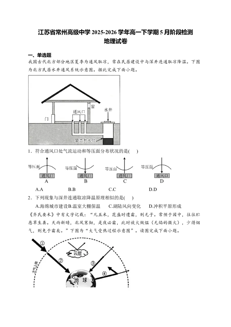 《江苏省常州高级中学2025-2026学年高一下学期5月阶段检测试题地理Word版含解析_2024-2027高一（7-7月题库）(1)_2026年06月高一试卷》第1页预览
