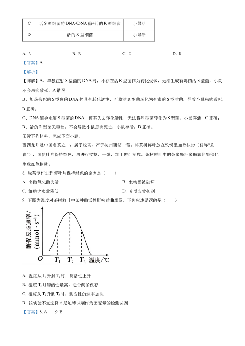 《浙江省浙里特色联盟2025学年第二学期中联考高一年级生物学学科试题Word版含解析_2024-2027高一（7-7月题库）(1)_2026年05月高一试卷》第4页预览
