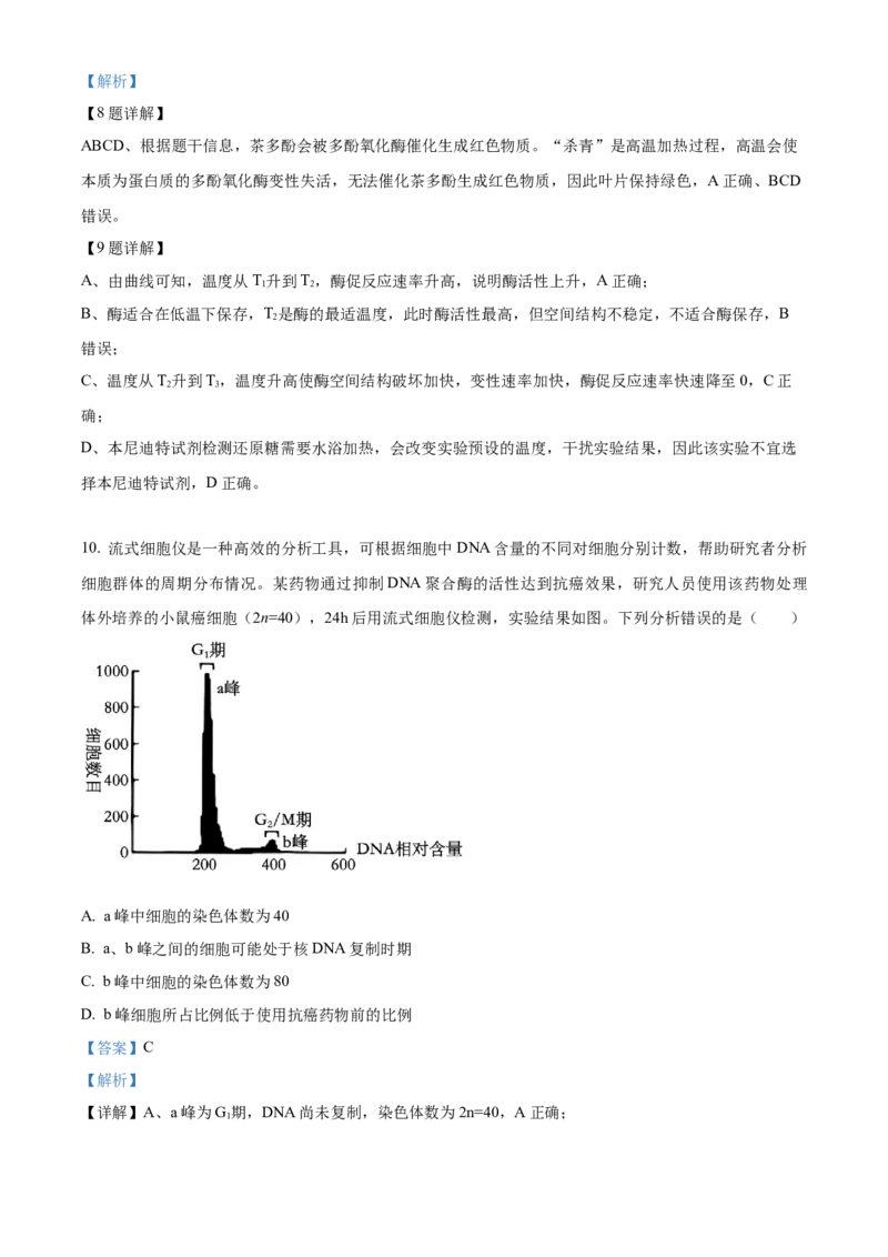 《浙江省浙里特色联盟2025学年第二学期中联考高一年级生物学学科试题Word版含解析_2024-2027高一（7-7月题库）(1)_2026年05月高一试卷》第5页预览