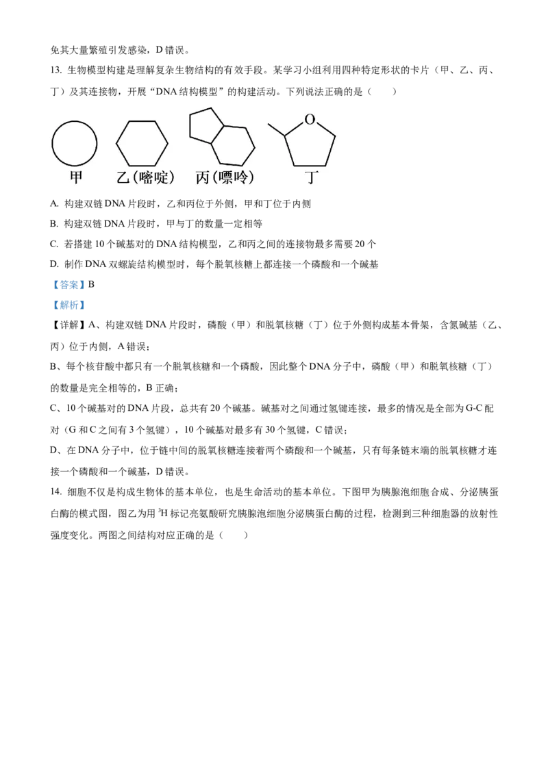 《浙江省浙里特色联盟2025学年第二学期中联考高一年级生物学学科试题Word版含解析_2024-2027高一（7-7月题库）(1)_2026年05月高一试卷》第7页预览