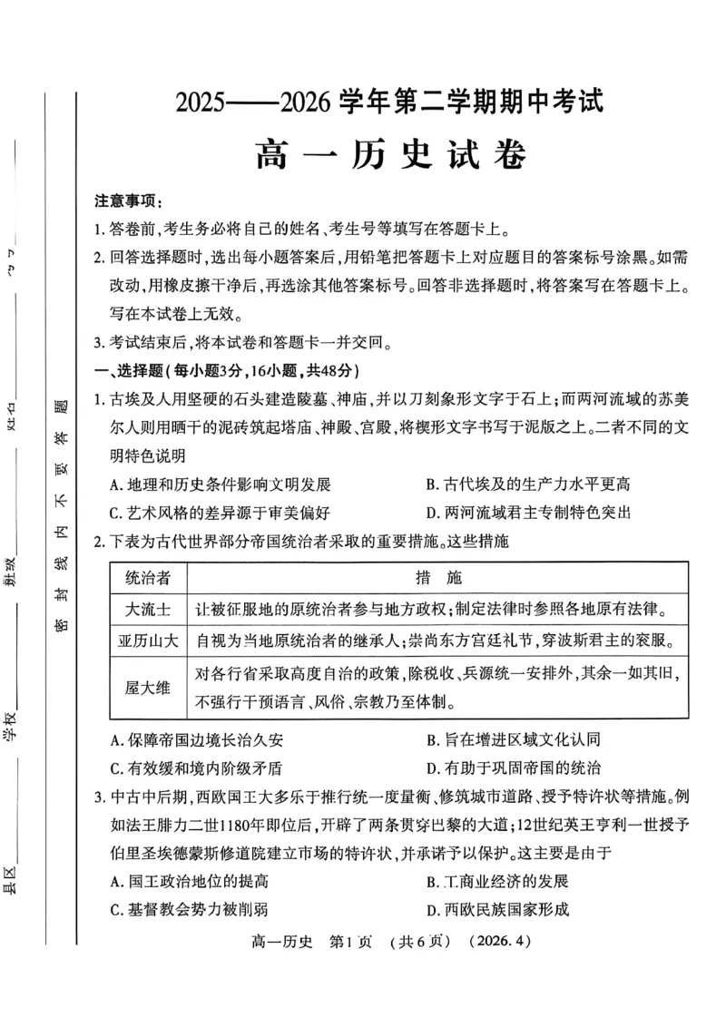 《河南省洛阳市2025-2026学年第二学期期中考试高一历史试卷_2024-2027高一(7-7月题库)(1)_2026年05月高一试卷_260504河南省洛阳市2025-2026学年高一下学期期中(全)》第1页预览