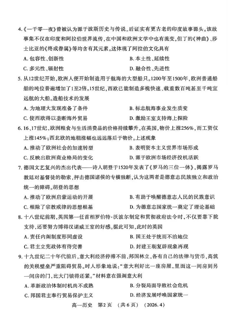《河南省洛阳市2025-2026学年第二学期期中考试高一历史试卷_2024-2027高一(7-7月题库)(1)_2026年05月高一试卷_260504河南省洛阳市2025-2026学年高一下学期期中(全)》第2页预览