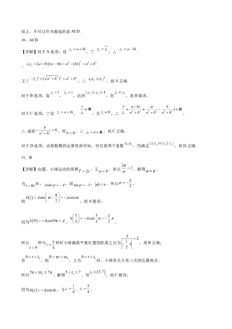 《广东省茂名市2025-2026学年高一下学期期中考试数学Word版含解析_2024-2027高一（7-7月题库）(1)_2026年06月高一试卷_260626广东省茂名市2025-2026学年高一下学期期中考试》第9页预览