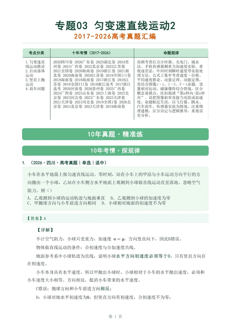 《专题三匀变速直线运动2_2017-2026物理高考真题专题汇编（40个专题）(1)》第1页预览