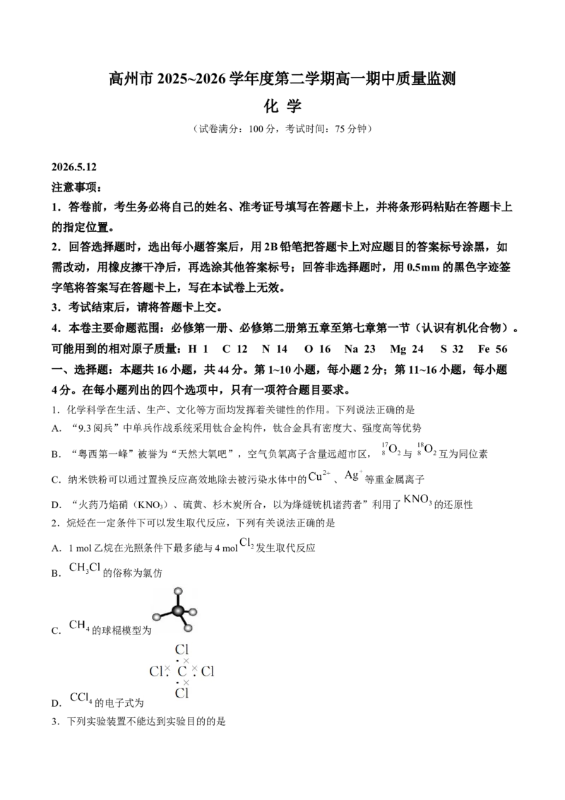《广东省茂名市高州市2025-2026学年高一下学期期中质量监测试题化学Word版含答案_2024-2027高一（7-7月题库）(1)_2026年06月高一试卷》第1页预览