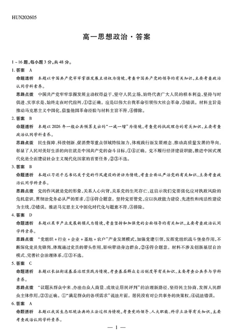 《思想政治HUN高一素质评价详细答案(1)_2024-2027高一(7-7月题库)(1)_2026年05月高一试卷_260526湖南省衡阳市常宁市第一中学2025-2026学年高一下学期5月期中考试(全)》第1页预览
