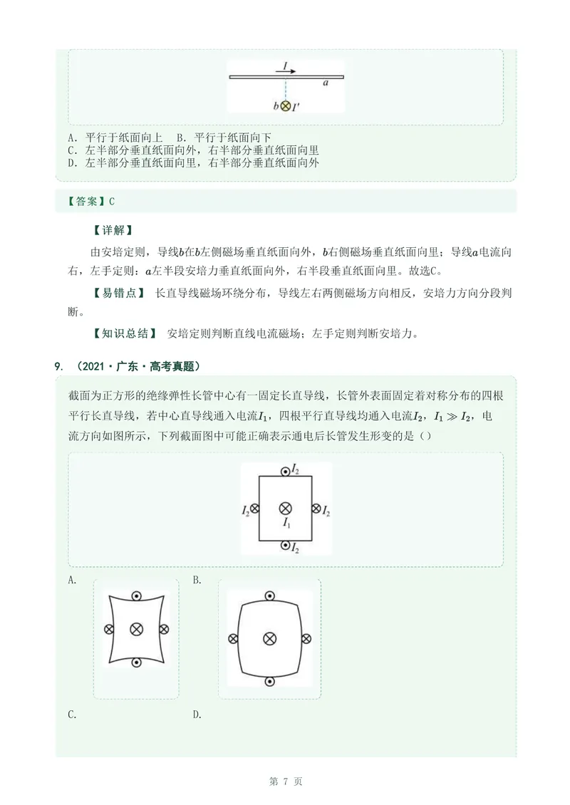 《专题二十三安培力_2017-2026物理高考真题专题汇编（40个专题）(1)》第7页预览