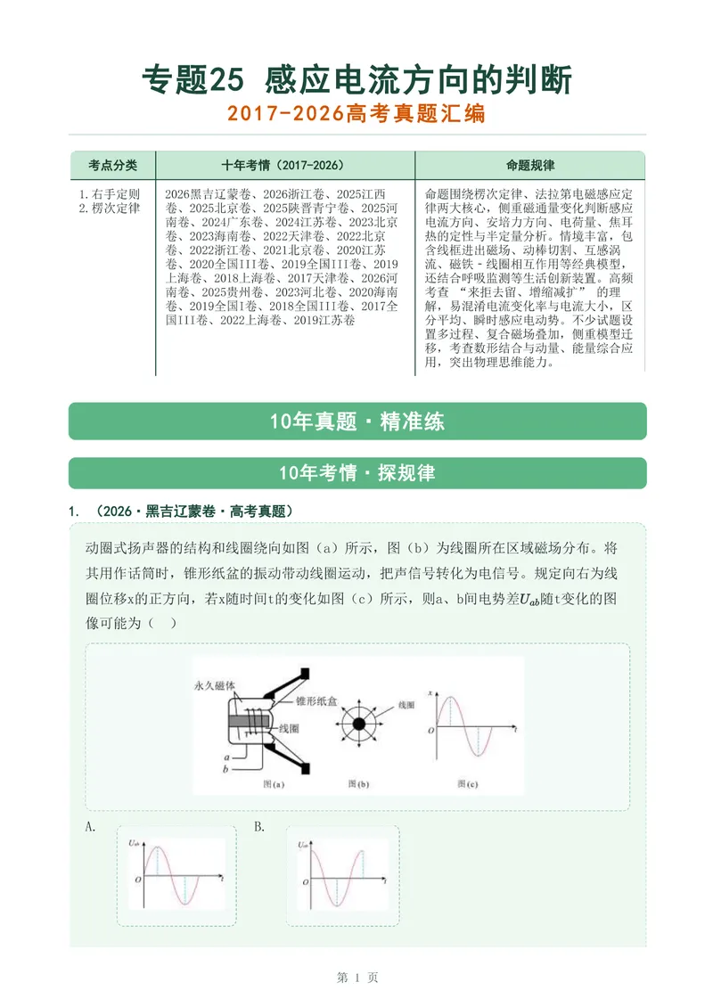 《专题二十五感应电流方向的判断_2017-2026物理高考真题专题汇编（40个专题）(1)》第1页预览