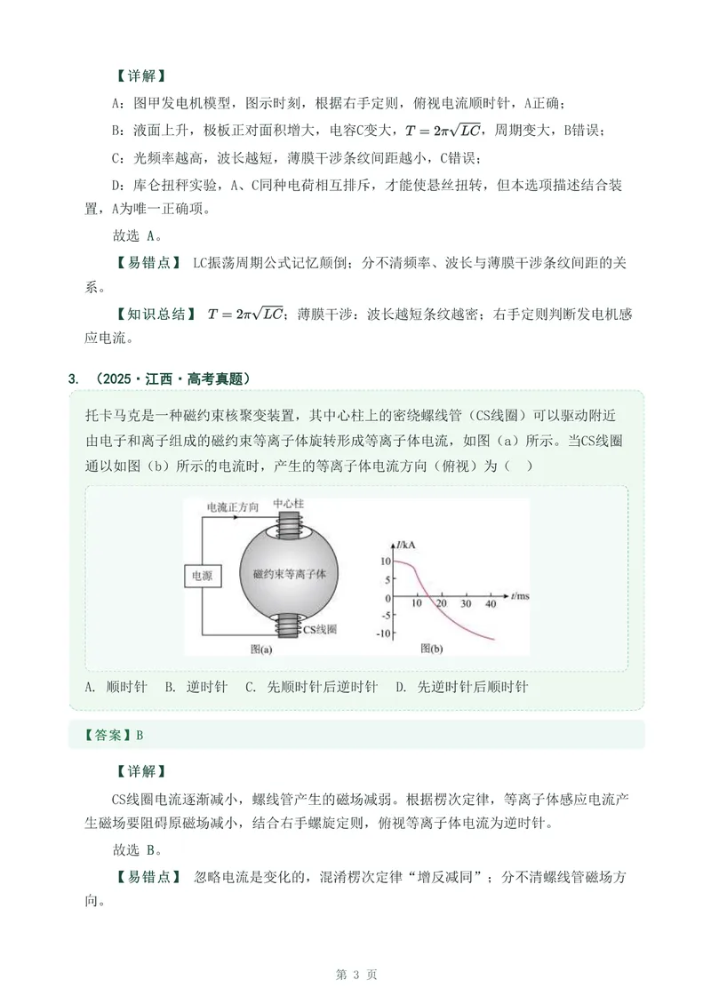 《专题二十五感应电流方向的判断_2017-2026物理高考真题专题汇编（40个专题）(1)》第3页预览