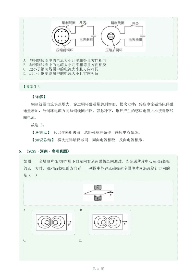 《专题二十五感应电流方向的判断_2017-2026物理高考真题专题汇编（40个专题）(1)》第5页预览