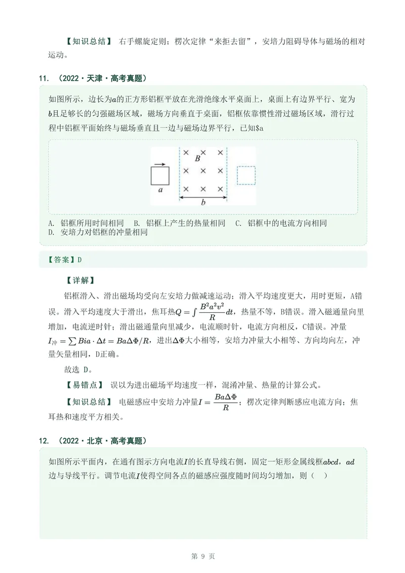 《专题二十五感应电流方向的判断_2017-2026物理高考真题专题汇编（40个专题）(1)》第9页预览
