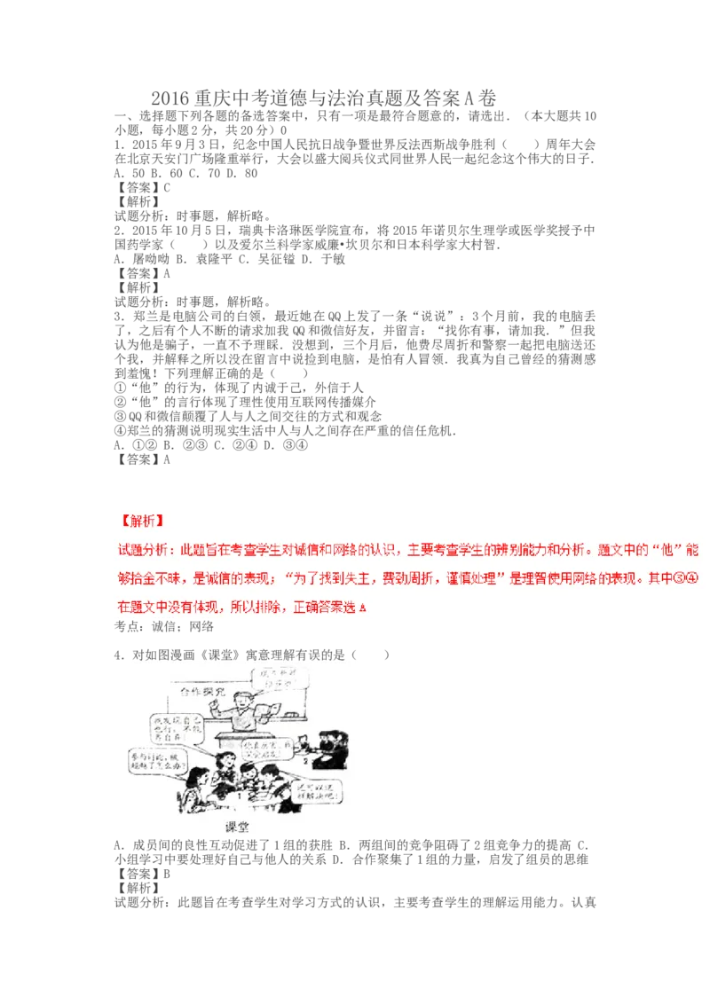 《2016年重庆市中考道德与法治真题及答案（A卷）_重庆历年中考真题2008-2026_7.重庆中考政治2008-2026》第1页预览