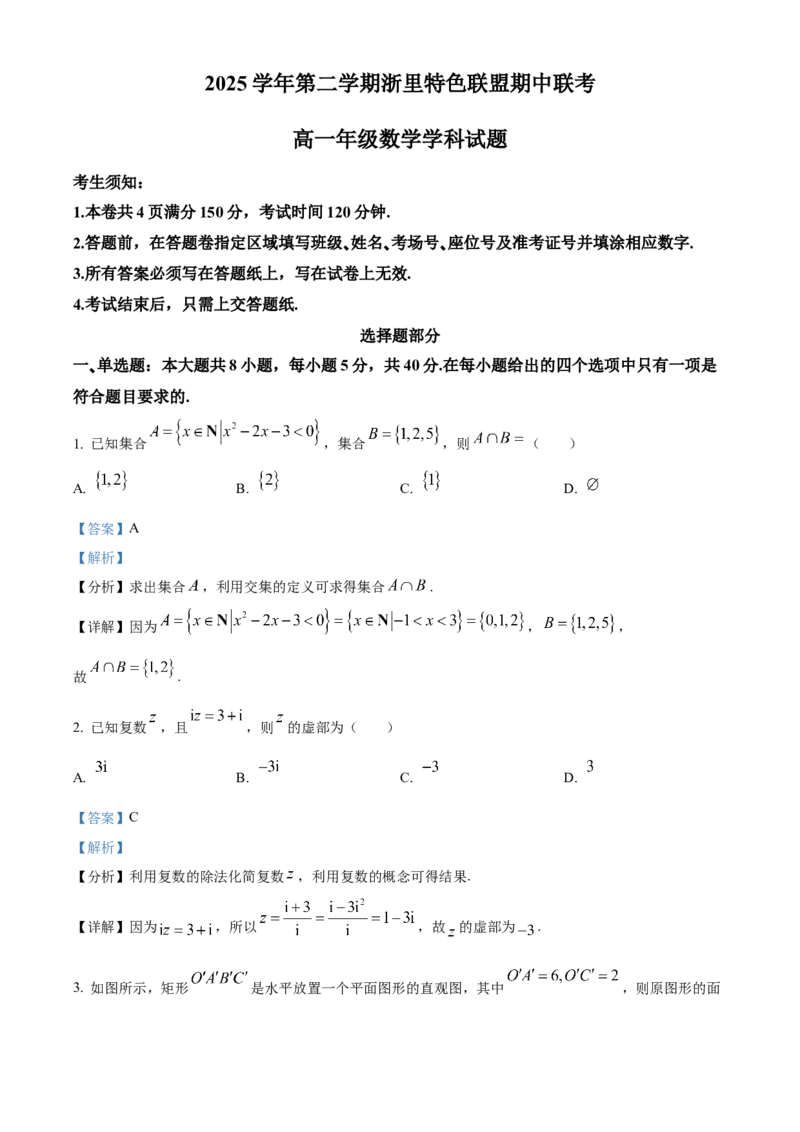 《浙江省浙里特色联盟2025-2026学年第二学期期中联考高一数学试题Word版含解析_2024-2027高一（7-7月题库）(1)_2026年05月高一试卷》第1页预览