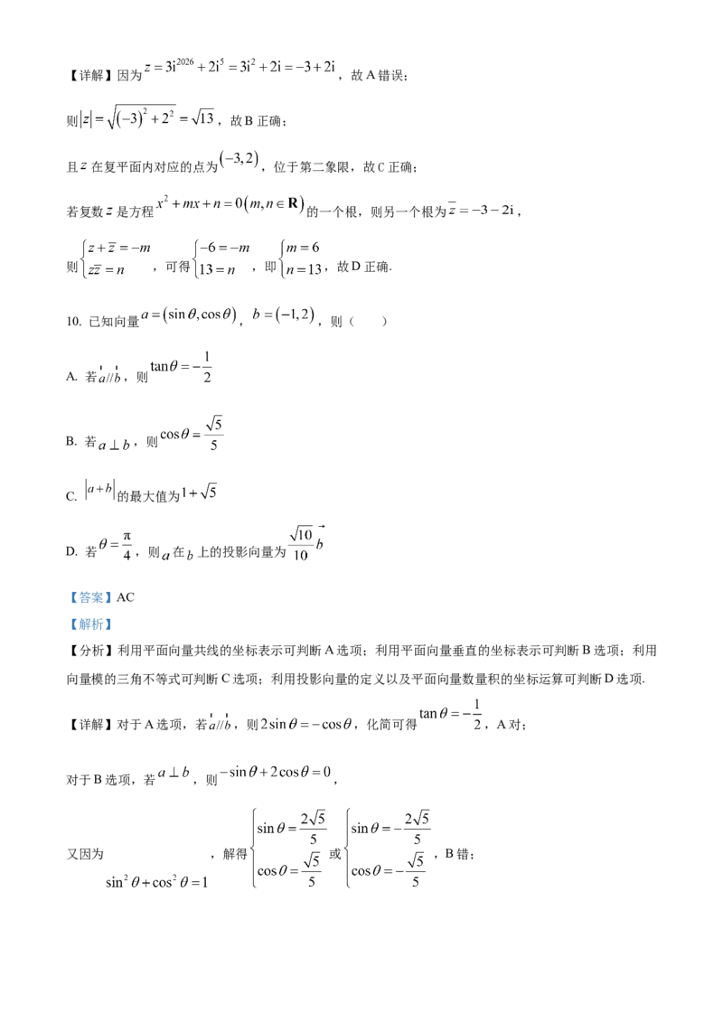 《浙江省浙里特色联盟2025-2026学年第二学期期中联考高一数学试题Word版含解析_2024-2027高一（7-7月题库）(1)_2026年05月高一试卷》第7页预览