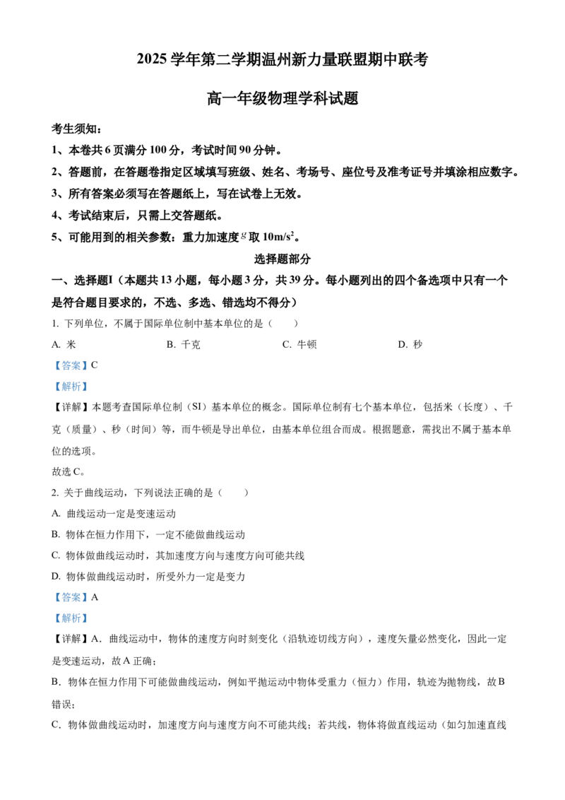 《浙江温州新力量联盟2025-2026学年第二学期期中高一年级物理学科试题Word版含解析_2024-2027高一（7-7月题库）(1)_2026年05月高一试卷》第1页预览