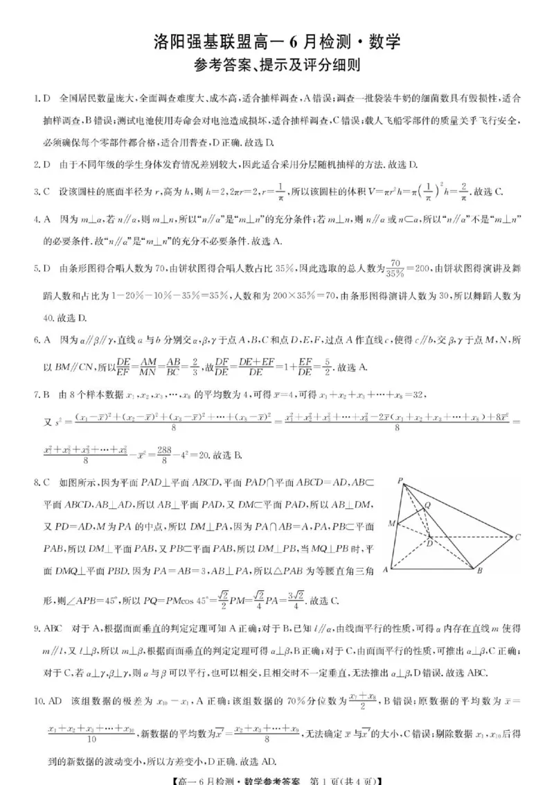 《数学答案-洛阳强基联盟高一6月检测_2024-2027高一（7-7月题库）(1)_2026年06月高一试卷_260615河南省洛阳市强基联盟2025-2026学年高一下学期6月阶段检测（全）》第1页预览