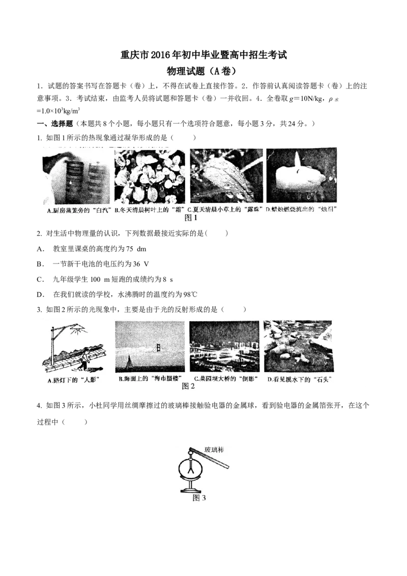 《2016年重庆市中考物理真题（A卷）（空白卷）_重庆历年中考真题2008-2026_4.重庆中考物理2008-2026》第1页预览