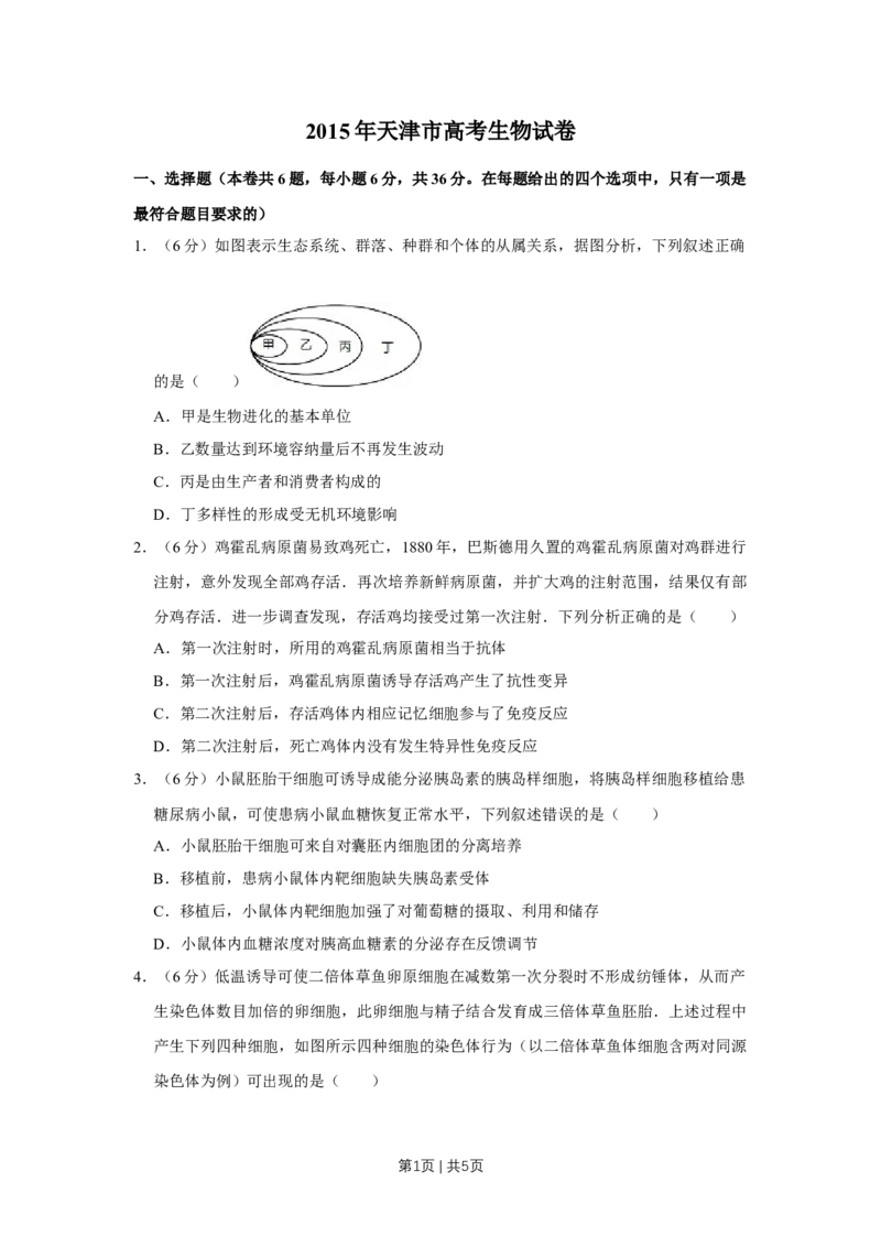 《2015年高考生物试卷（天津）（空白卷）_历年真题_2008-2025·（天津）生物高考真题》第1页预览