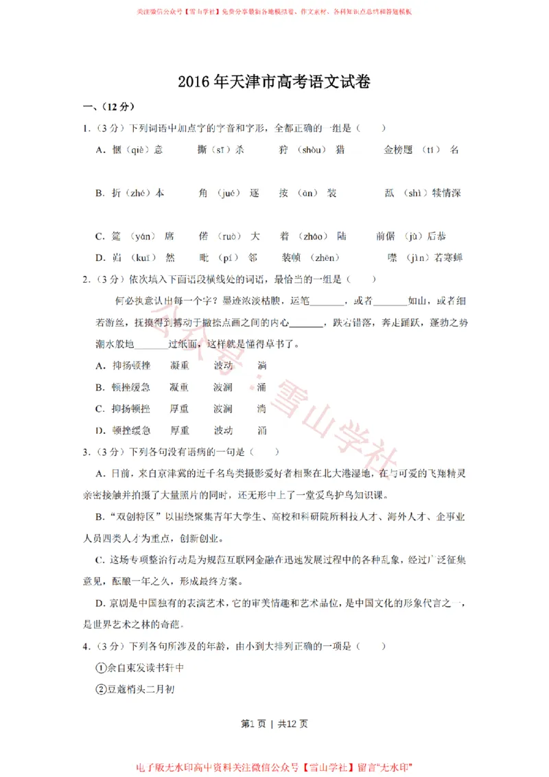 《2016年高考语文试卷(天津)(空白卷)_高考历年真题_08-24全国高考真题(无水印)_新·PDF版2008-2024·高考语文真题_版本1:语文(按试卷类型分类)2008-2024_自主命题卷·语文(2008-2024)》第1页预览