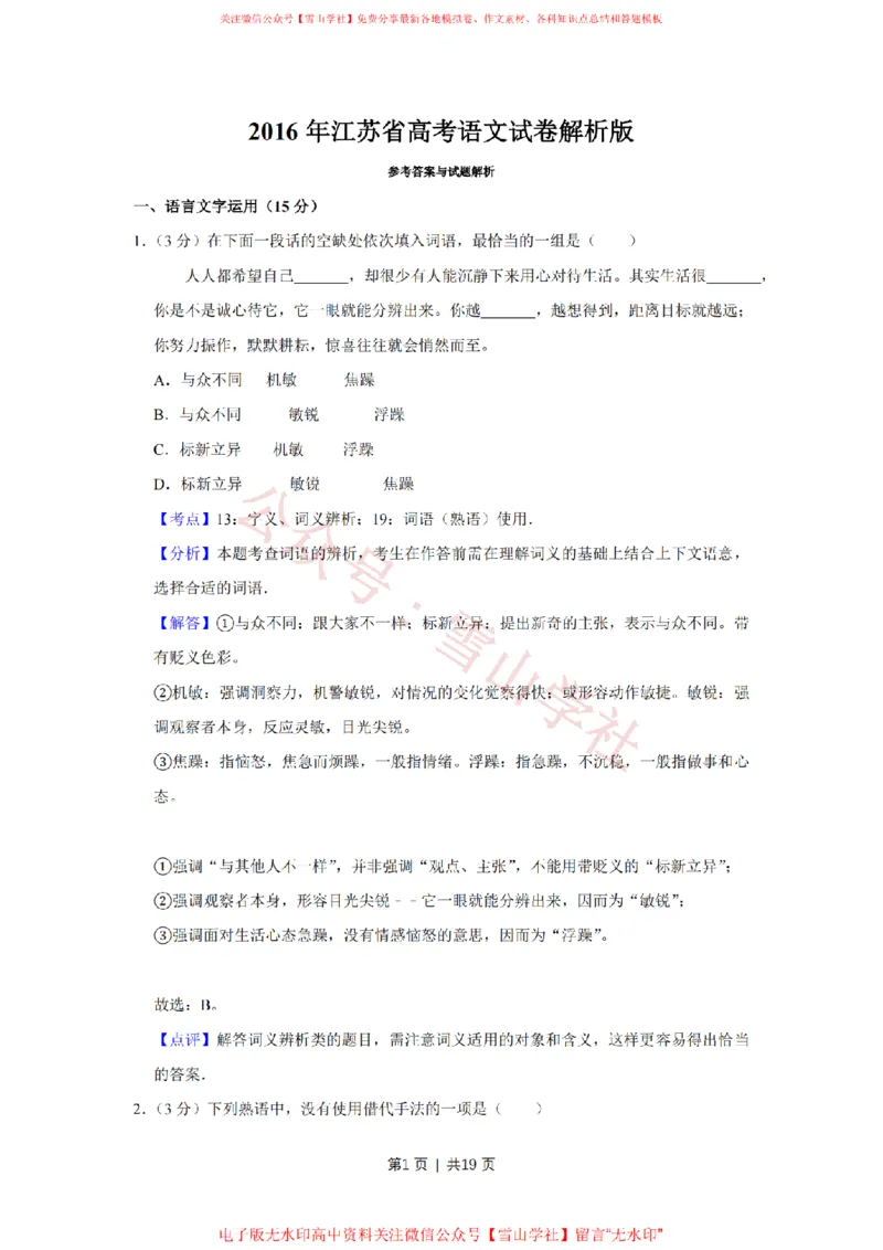 《2016年高考语文试卷（江苏）（解析卷）_高考历年真题_08-24全国高考真题（无水印）_新·PDF版2008-2024·高考语文真题_版本3：语文（按年份分类）2008-2024_2016·语文高考真题》第1页预览