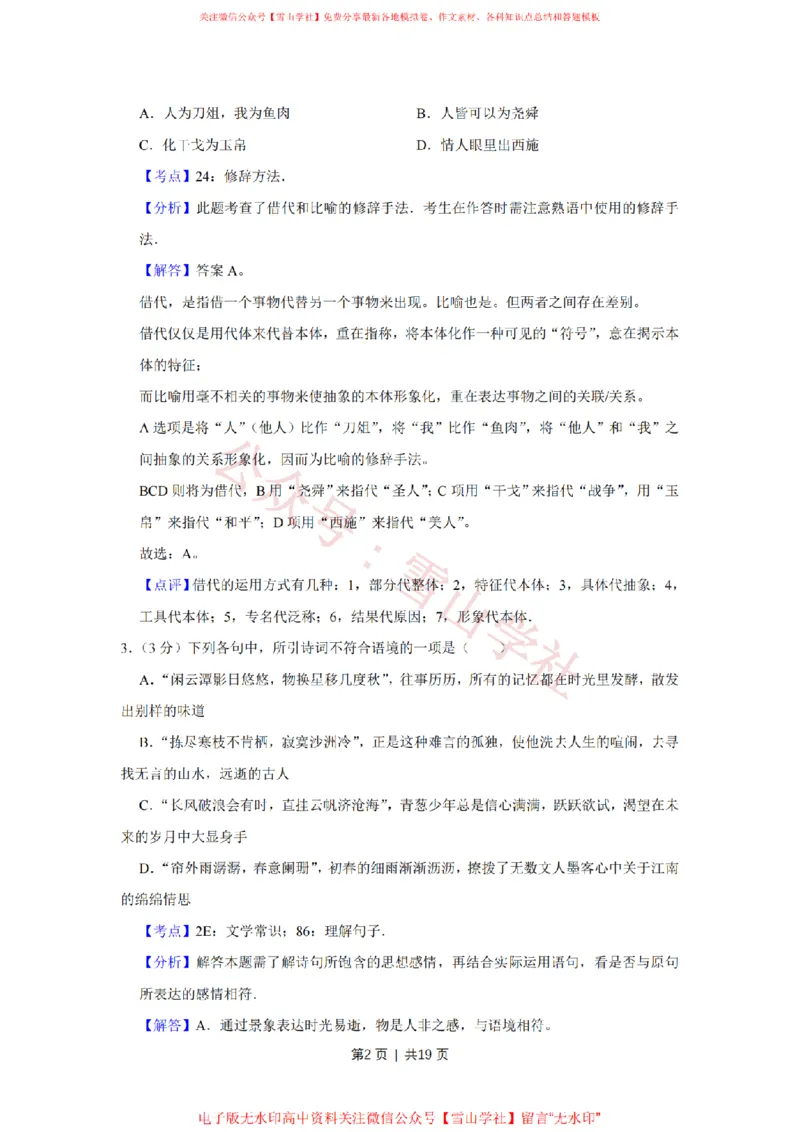 《2016年高考语文试卷（江苏）（解析卷）_高考历年真题_08-24全国高考真题（无水印）_新·PDF版2008-2024·高考语文真题_版本3：语文（按年份分类）2008-2024_2016·语文高考真题》第2页预览