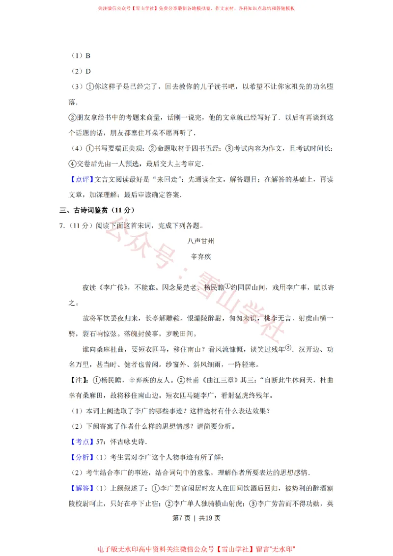 《2016年高考语文试卷（江苏）（解析卷）_高考历年真题_08-24全国高考真题（无水印）_新·PDF版2008-2024·高考语文真题_版本3：语文（按年份分类）2008-2024_2016·语文高考真题》第7页预览