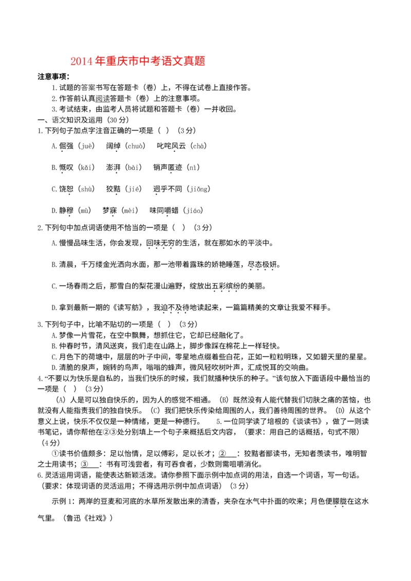 《2014年重庆市中考语文真题（A卷）（解析卷）_重庆历年中考真题2008-2026_1.重庆中考语文2008-2026》第1页预览