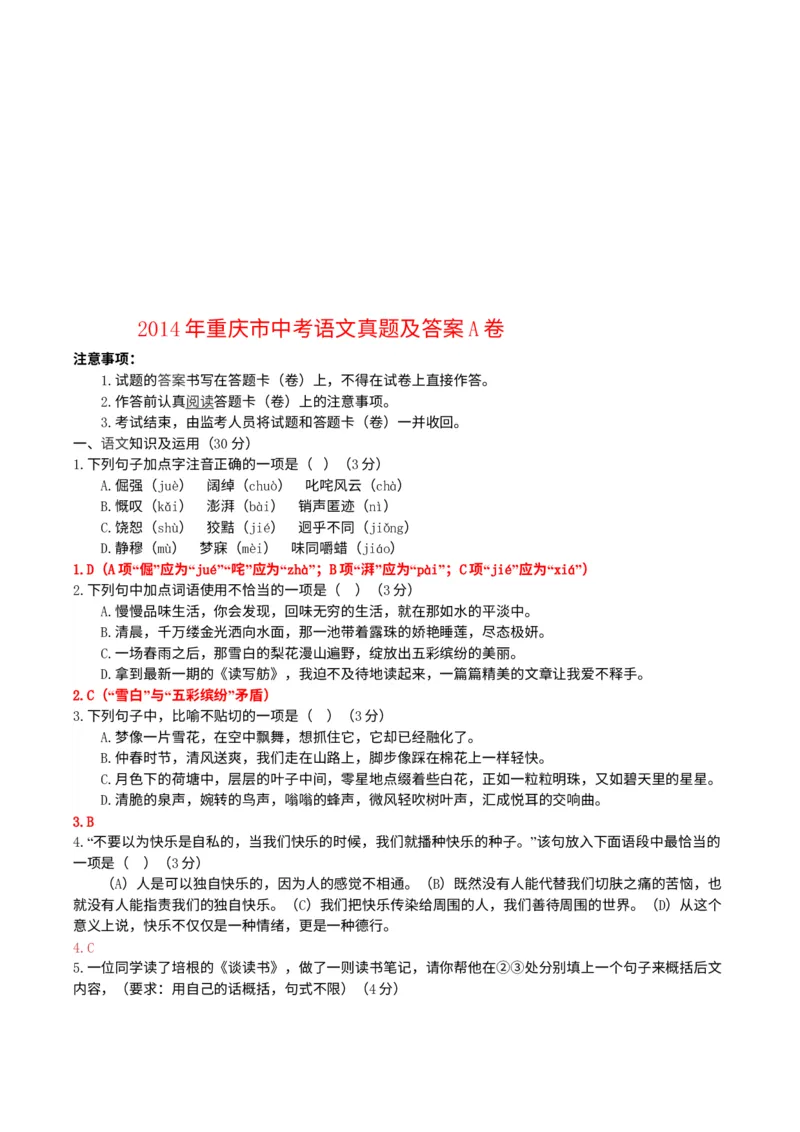 《2014年重庆市中考语文真题（A卷）（解析卷）_重庆历年中考真题2008-2026_1.重庆中考语文2008-2026》第6页预览
