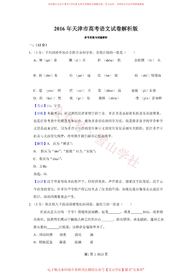 《2016年高考语文试卷（天津）（解析卷）_高考历年真题_08-24全国高考真题（无水印）_新·PDF版2008-2024·高考语文真题_版本1：语文（按试卷类型分类）2008-2024_自主命题卷·语文（2008-2024）》第1页预览