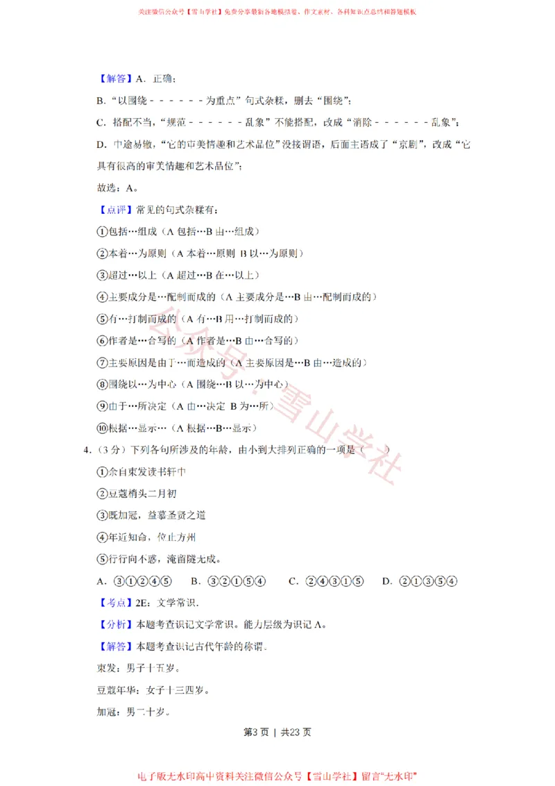 《2016年高考语文试卷（天津）（解析卷）_高考历年真题_08-24全国高考真题（无水印）_新·PDF版2008-2024·高考语文真题_版本1：语文（按试卷类型分类）2008-2024_自主命题卷·语文（2008-2024）》第3页预览
