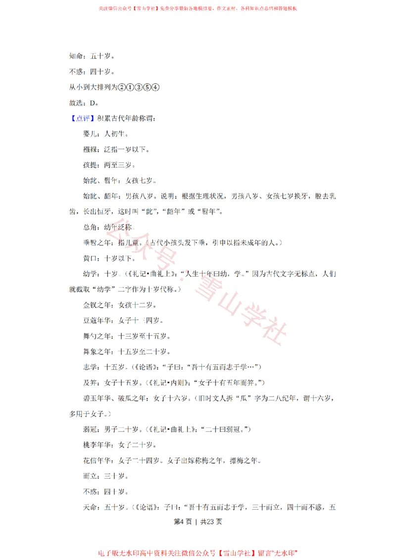 《2016年高考语文试卷（天津）（解析卷）_高考历年真题_08-24全国高考真题（无水印）_新·PDF版2008-2024·高考语文真题_版本1：语文（按试卷类型分类）2008-2024_自主命题卷·语文（2008-2024）》第4页预览