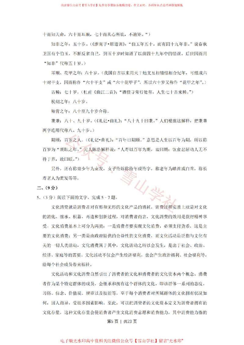 《2016年高考语文试卷（天津）（解析卷）_高考历年真题_08-24全国高考真题（无水印）_新·PDF版2008-2024·高考语文真题_版本1：语文（按试卷类型分类）2008-2024_自主命题卷·语文（2008-2024）》第5页预览