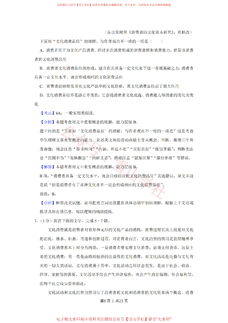 《2016年高考语文试卷（天津）（解析卷）_高考历年真题_08-24全国高考真题（无水印）_新·PDF版2008-2024·高考语文真题_版本1：语文（按试卷类型分类）2008-2024_自主命题卷·语文（2008-2024）》第8页预览