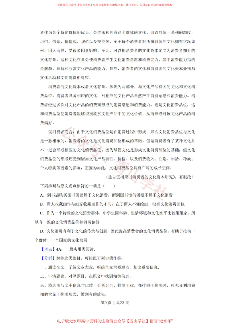 《2016年高考语文试卷（天津）（解析卷）_高考历年真题_08-24全国高考真题（无水印）_新·PDF版2008-2024·高考语文真题_版本1：语文（按试卷类型分类）2008-2024_自主命题卷·语文（2008-2024）》第9页预览