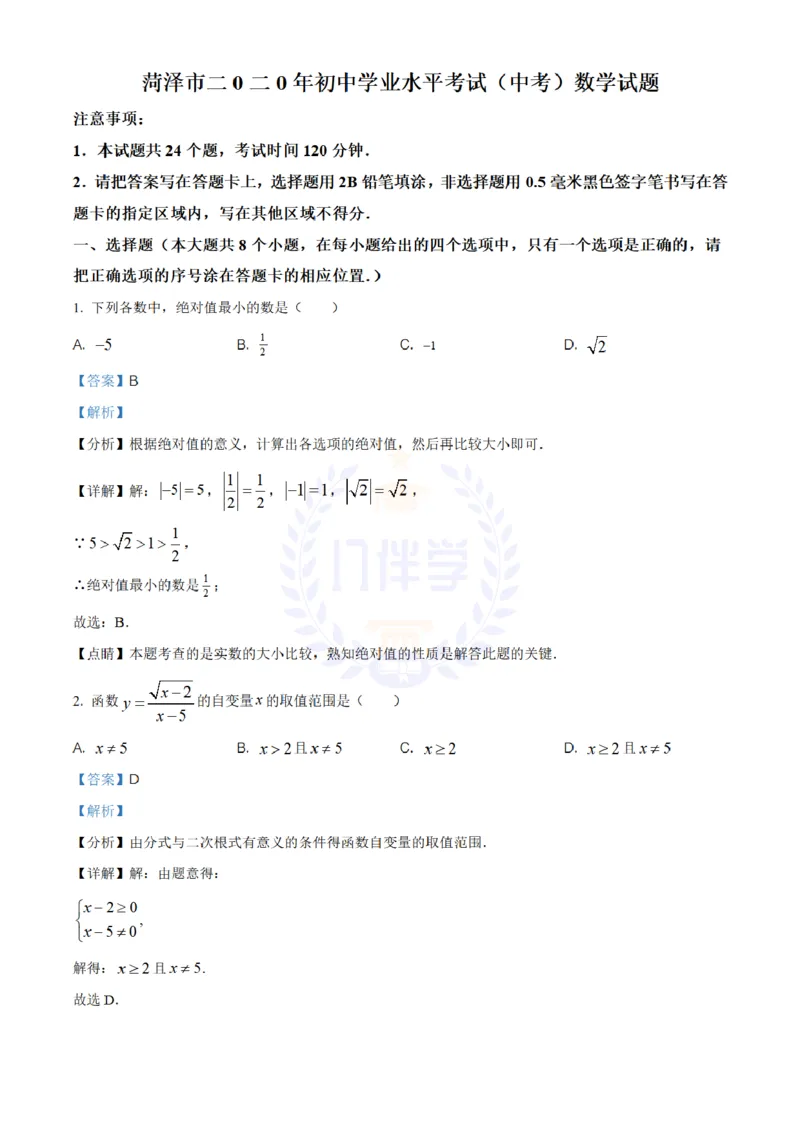 《2020年山东省菏泽市中考数学试题(解析版)_12.2026年4月全国各地高考模拟卷_2026版初中金考卷•45套中考试卷汇编系列合集_全国版中考真题(1)_各省市《历年中考真题》2013-2024(10)_山东》第1页预览
