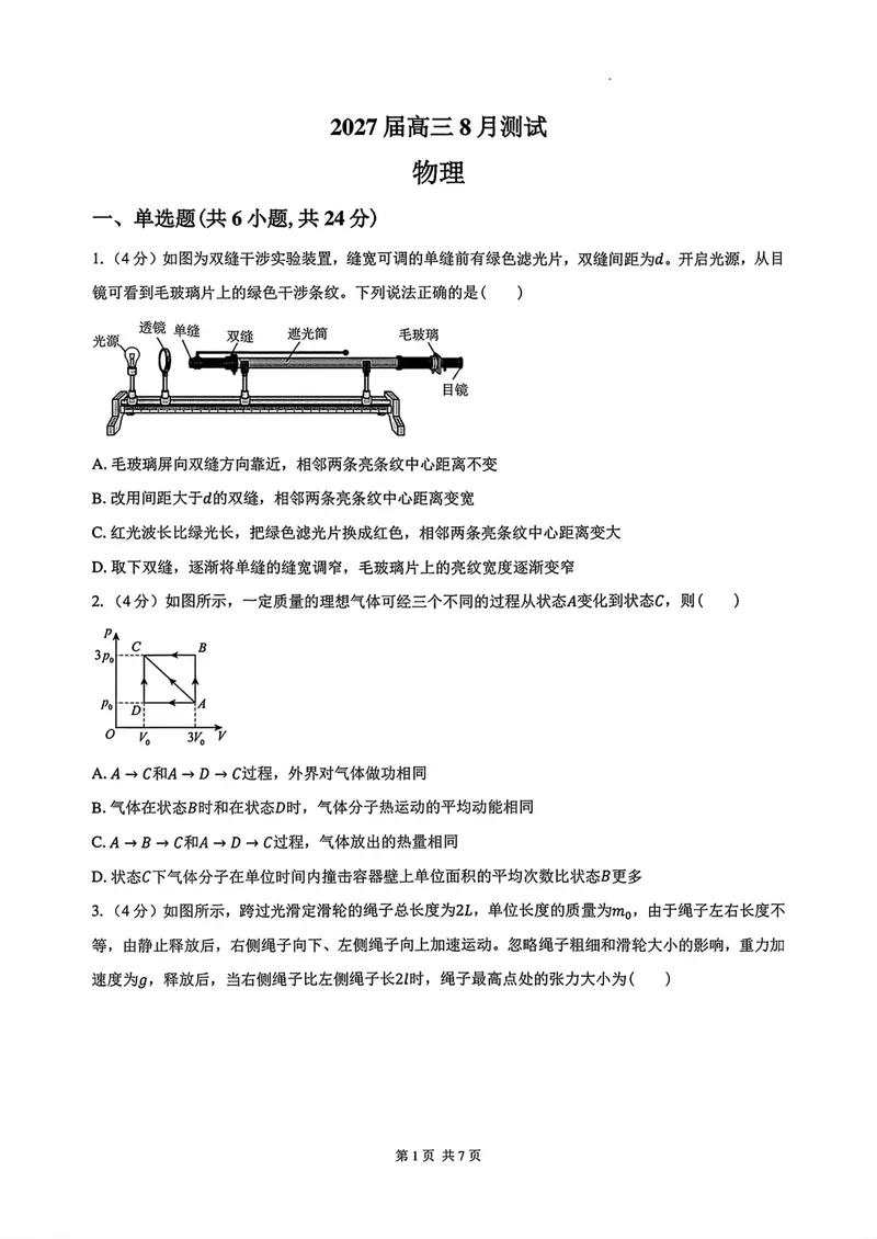 《湖南长沙大学附属中学2027届高三上学期开学物理试卷_2027届高考物理模拟卷①（精选十套）_湖南长沙大学附属中学2027届高三上学期开学物理》第1页预览