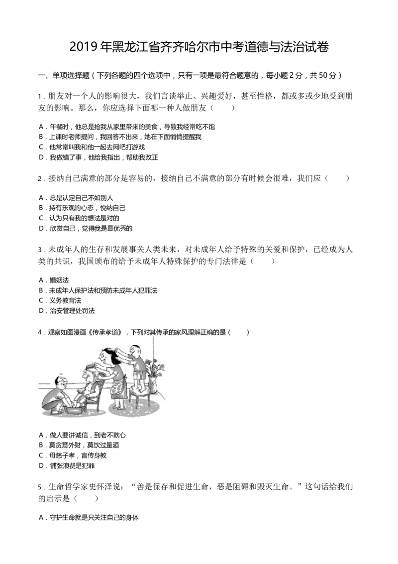 《2019齐齐哈尔道法试卷+答案+解析(word整理版)_12.2026年4月全国各地高考模拟卷_2026版初中金考卷•45套中考试卷汇编系列合集_全国版中考真题(1)_各省市《历年中考真题》2013-2024(10)_黑龙江》第1页预览