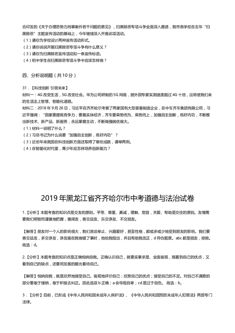 《2019齐齐哈尔道法试卷+答案+解析(word整理版)_12.2026年4月全国各地高考模拟卷_2026版初中金考卷•45套中考试卷汇编系列合集_全国版中考真题(1)_各省市《历年中考真题》2013-2024(10)_黑龙江》第6页预览