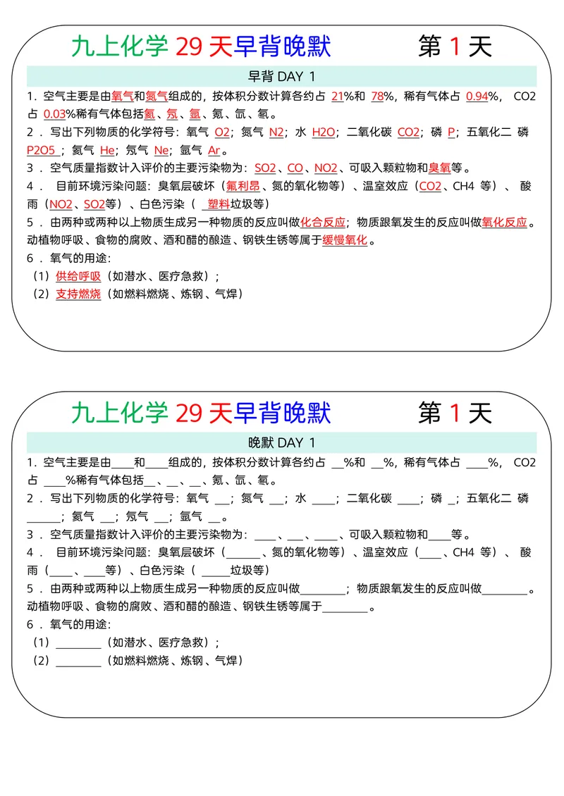 《版（2）九上化学知识点29天早背晚默小纸条_2027《知识点默写小纸条3版》（9年级上）（化学）》第1页预览